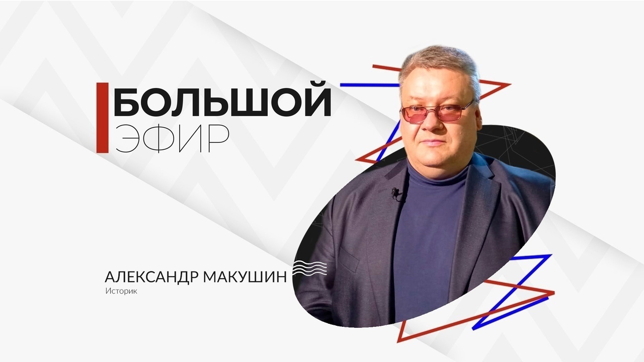 Александр Макушин в программе «Большой эфир» Александр Макушин в программе «Большой эфир»