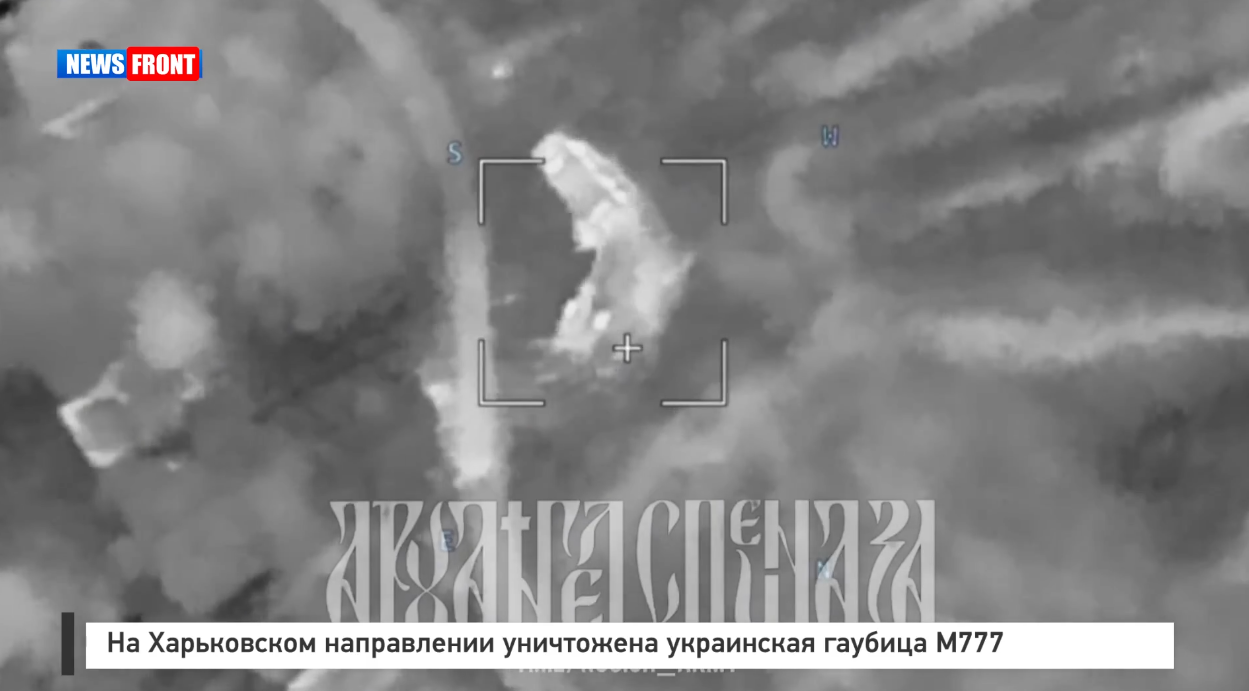 На Харьковском направлении уничтожена украинская гаубица M777 На Харьковском направлении уничтожена украинская гаубица M777