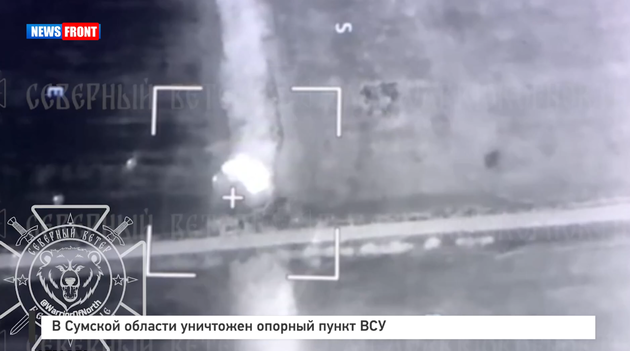 В Сумской области уничтожен опорный пункт ВСУ В Сумской области уничтожен опорный пункт ВСУ