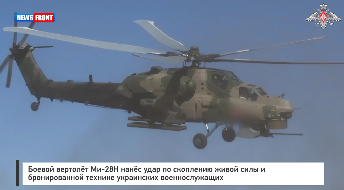 Боевой вертолёт Ми 28Н нанёс удар по скоплению живой силы и бронированной технике ВСУ Боевой вертолёт Ми 28Н нанёс удар по скоплению живой силы и бронированной технике ВСУ