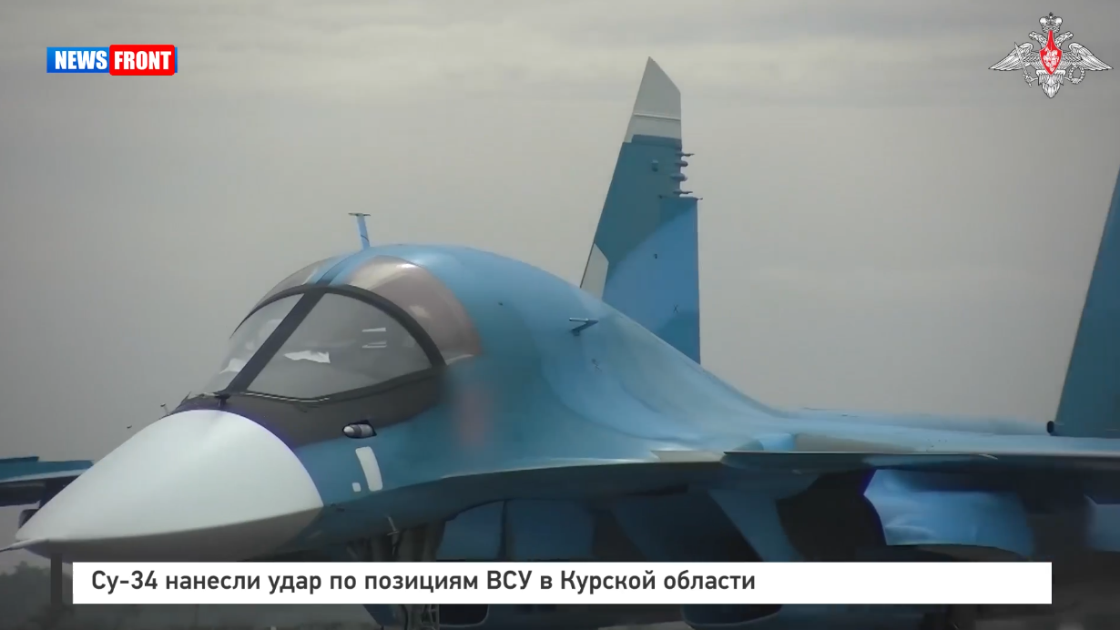 Су 34 нанесли удар по позициям ВСУ в Курской области Су 34 нанесли удар по позициям ВСУ в Курской области