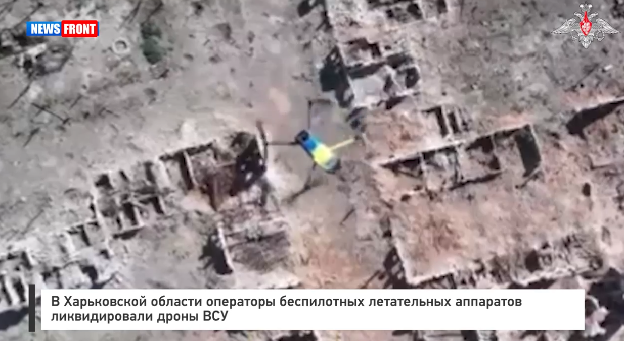 В Харьковской области операторы беспилотных летательных аппаратов ликвидировали дроны ВСУ В Харьковской области операторы беспилотных летательных аппаратов ликвидировали дроны ВСУ