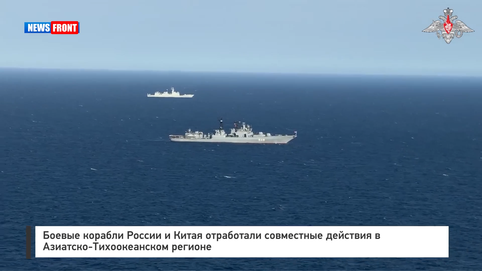 Боевые корабли России и Китая отработали совместные действия в Азиатско-Тихоокеанском регионе Боевые корабли России и Китая отработали совместные действия в Азиатско-Тихоокеанском регионе