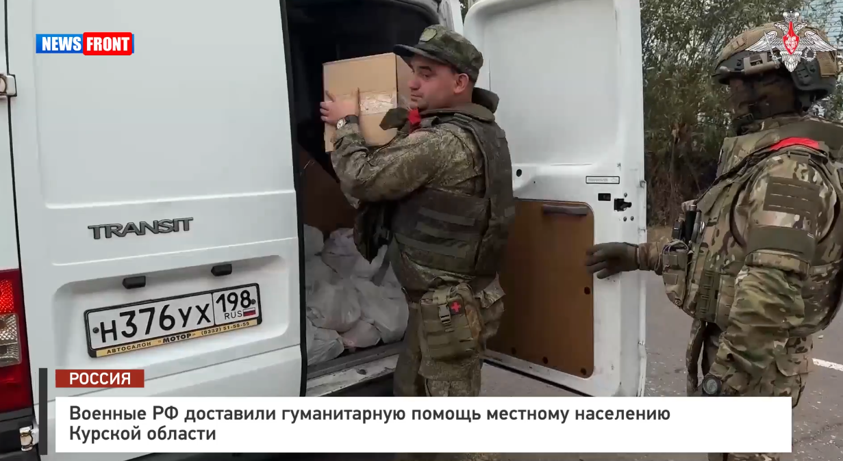 Военные РФ доставили гуманитарную помощь местному населению Курской области Военные РФ доставили гуманитарную помощь местному населению Курской области