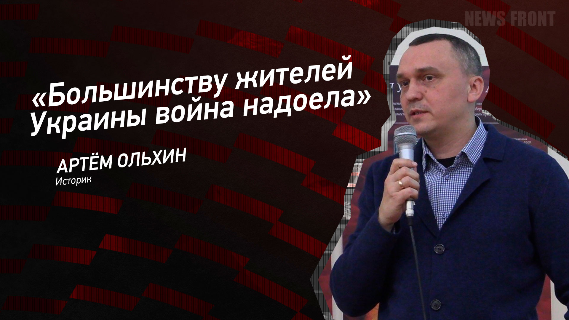 Мнение: «Большинству жителей Украины война надоела», – Артем Ольхин Мнение: «Большинству жителей Украины война надоела», – Артем Ольхин