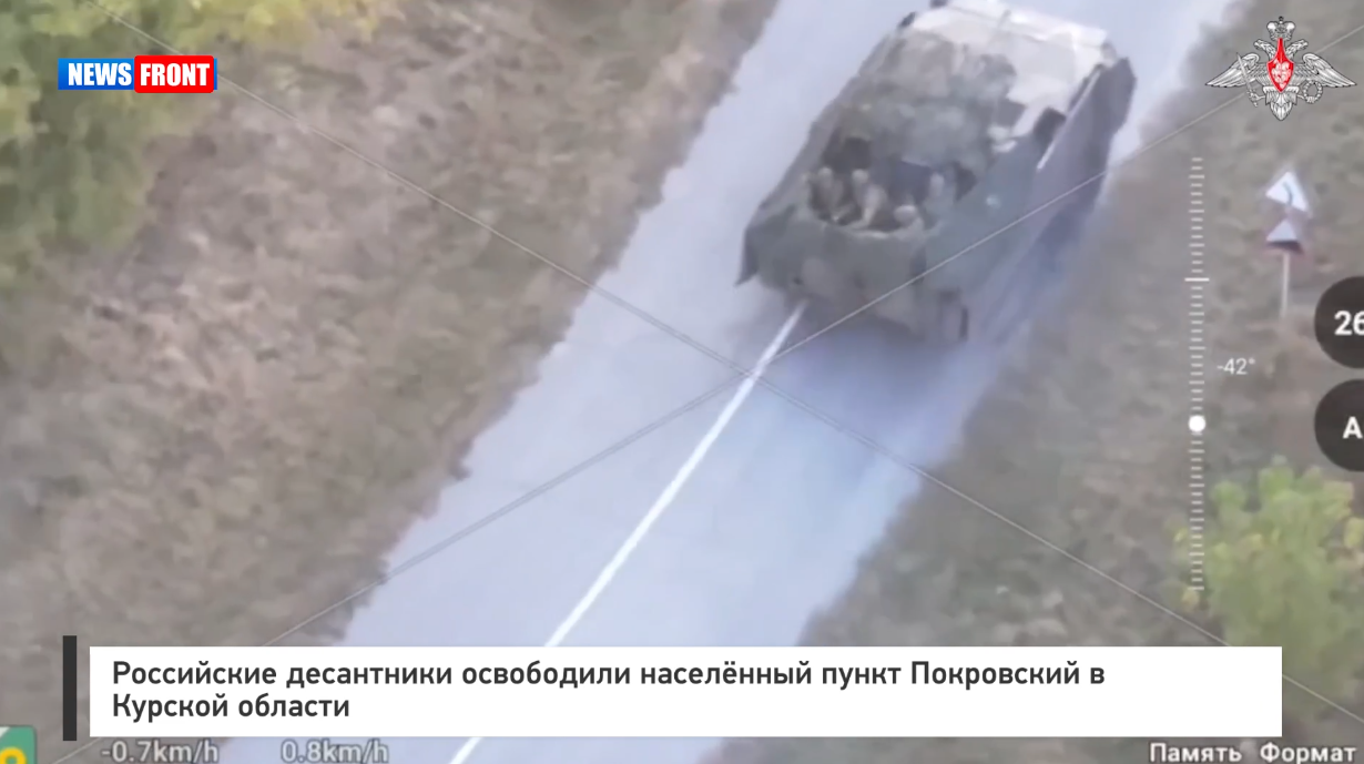 Российские десантники освободили населённый пункт Покровский в Курской области Российские десантники освободили населённый пункт Покровский в Курской области