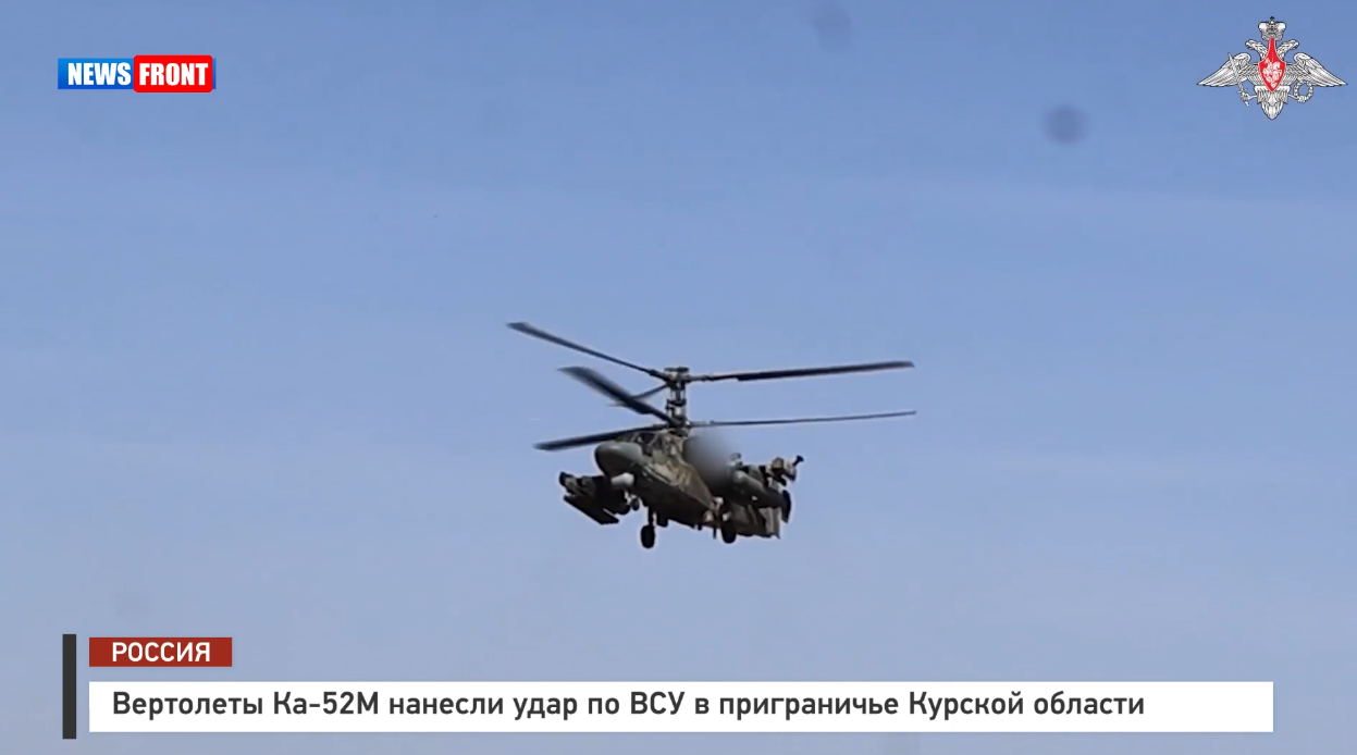 Вертолеты Ка 52М нанесли удар по ВСУ в приграничье Курской области Вертолеты Ка 52М нанесли удар по ВСУ в приграничье Курской области
