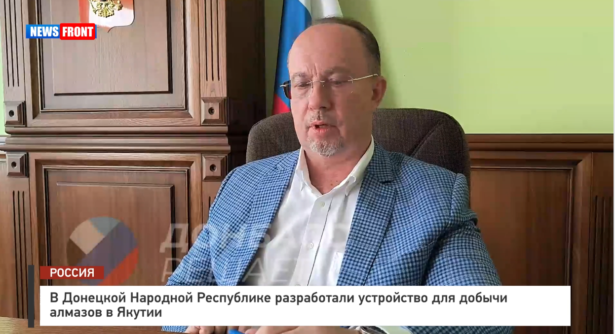 В Донецкой Народной Республике разработали устройство для добычи алмазов в Якутии В Донецкой Народной Республике разработали устройство для добычи алмазов в Якутии