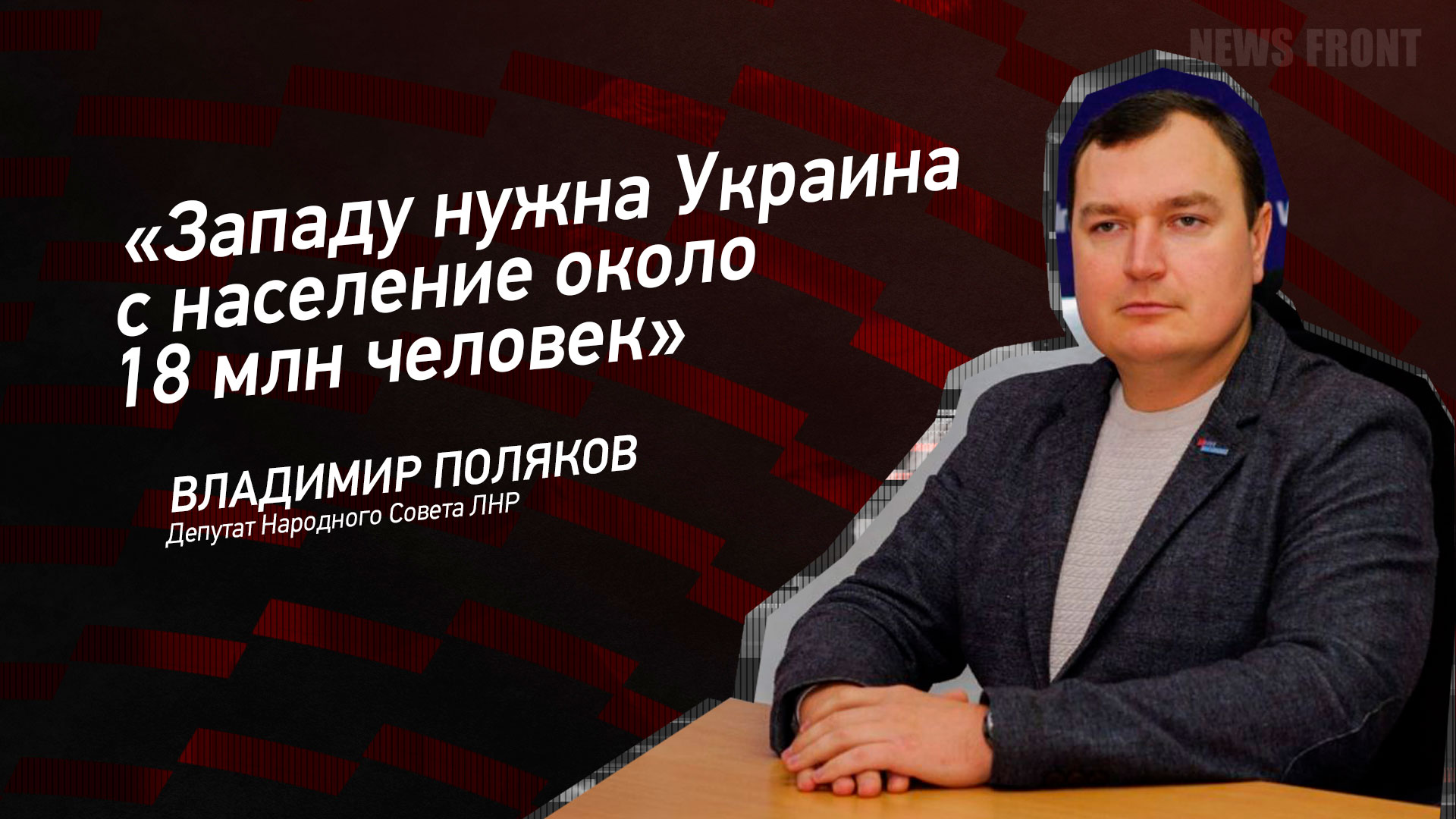 Мнение: «Западу нужна Украина с населением около 18 млн человек», – Владимир Поляков Мнение: «Западу нужна Украина с населением около 18 млн человек», – Владимир Поляков