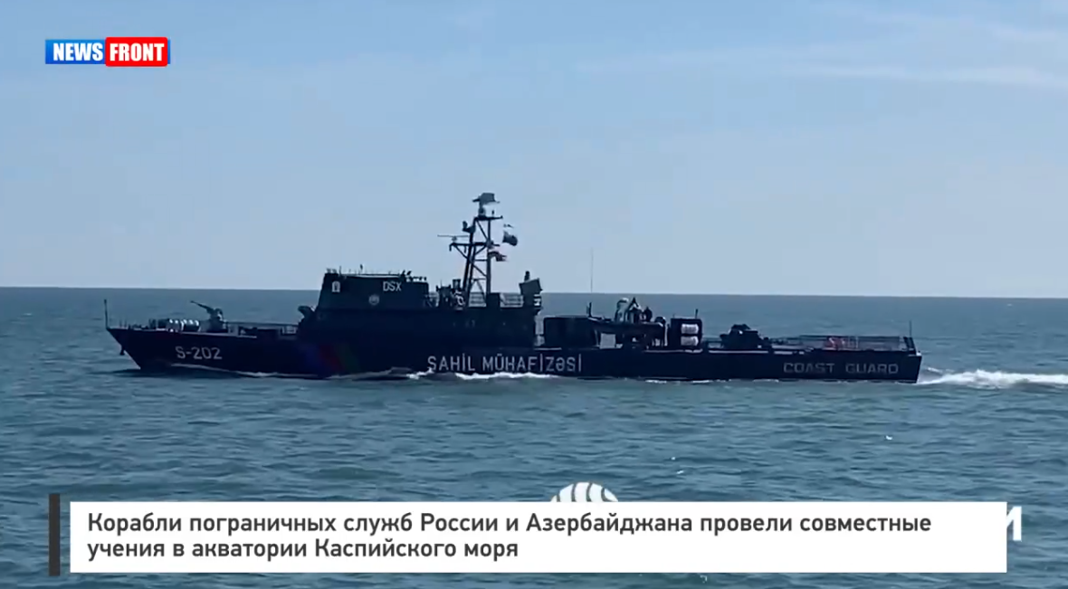 Корабли пограничных служб России и Азербайджана провели совместные учения в акватории Каспийского моря