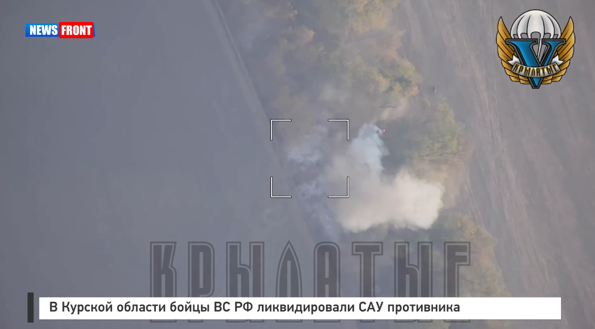 В Курской области бойцы ВС РФ ликвидировали САУ противника В Курской области бойцы ВС РФ ликвидировали САУ противника