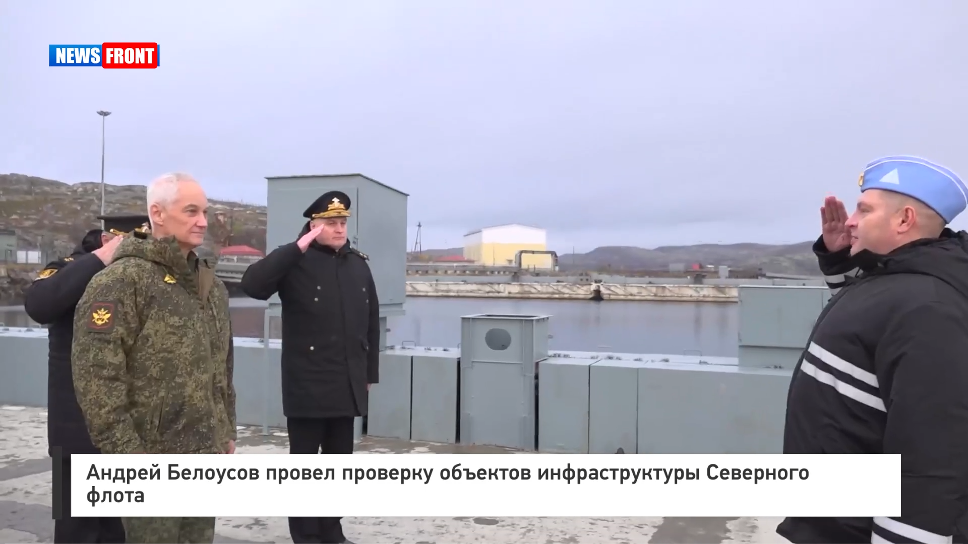 Андрей Белоусов провел проверку объектов инфраструктуры Северного флота Андрей Белоусов провел проверку объектов инфраструктуры Северного флота
