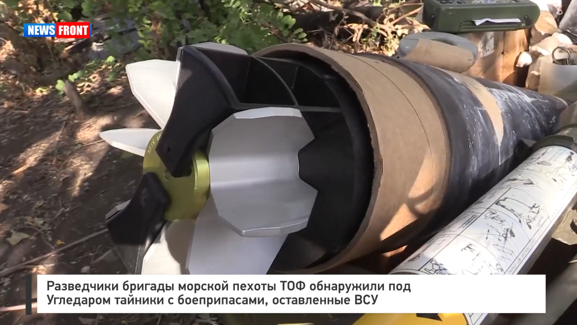 Разведчики бригады морской пехоты ТОФ обнаружили под Угледаром тайники с боеприпасами, оставленные ВСУ Разведчики бригады морской пехоты ТОФ обнаружили под Угледаром тайники с боеприпасами, оставленные ВСУ