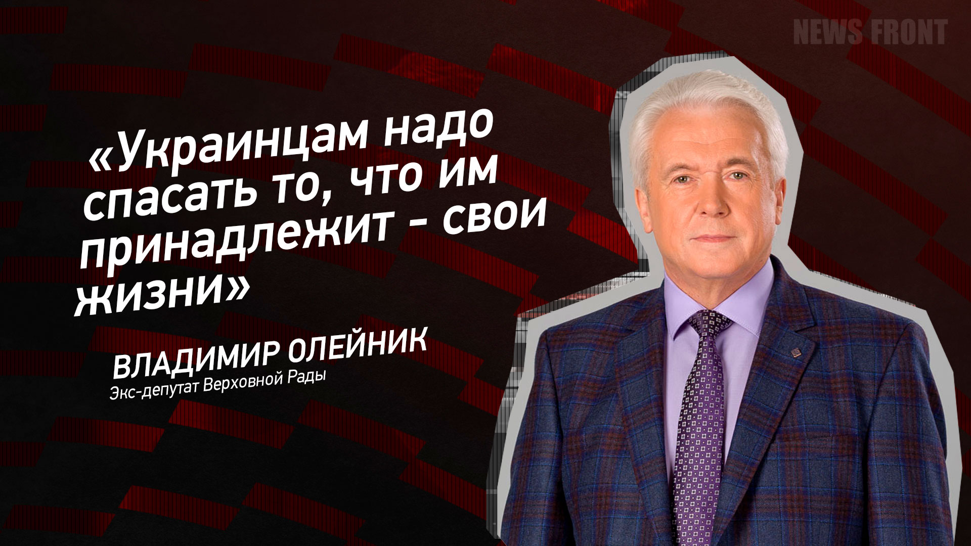 Мнение: «Украинцам надо спасать то, что им принадлежит – свои жизни», – Владимир Олейник Мнение: «Украинцам надо спасать то, что им принадлежит – свои жизни», – Владимир Олейник