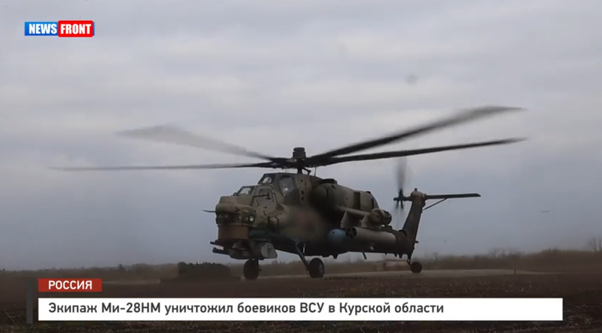 Экипаж Ми 28НМ уничтожил боевиков ВСУ в Курской области Экипаж Ми 28НМ уничтожил боевиков ВСУ в Курской области