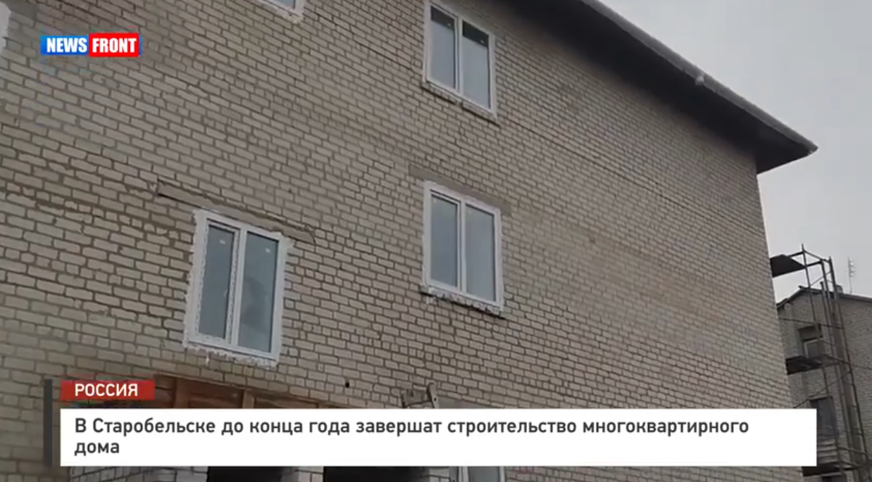 В Старобельске до конца года завершат строительство многоквартирного дома – репортаж News Front В Старобельске до конца года завершат строительство многоквартирного дома – репортаж News Front