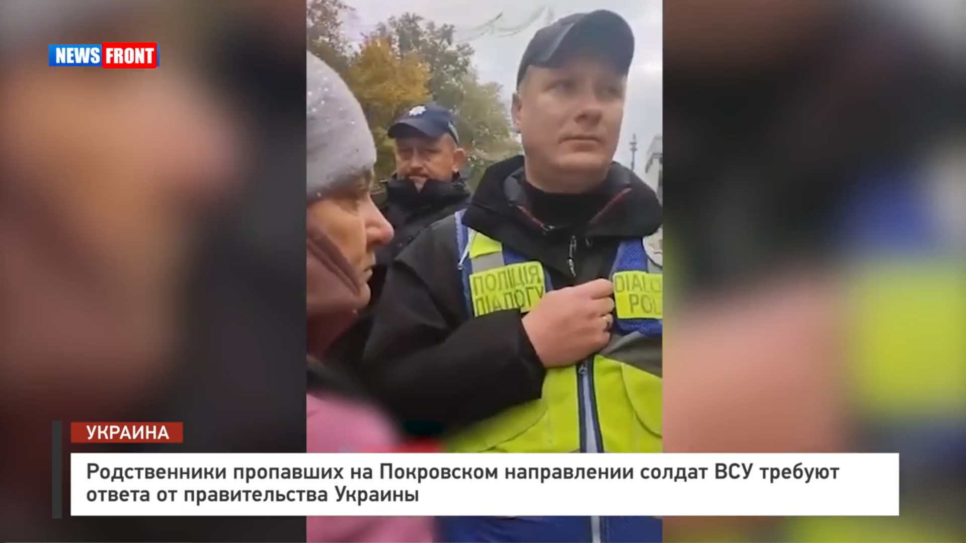 Родственники пропавших на Покровском направлении солдат ВСУ требуют ответа от правительства Украины Родственники пропавших на Покровском направлении солдат ВСУ требуют ответа от правительства Украины