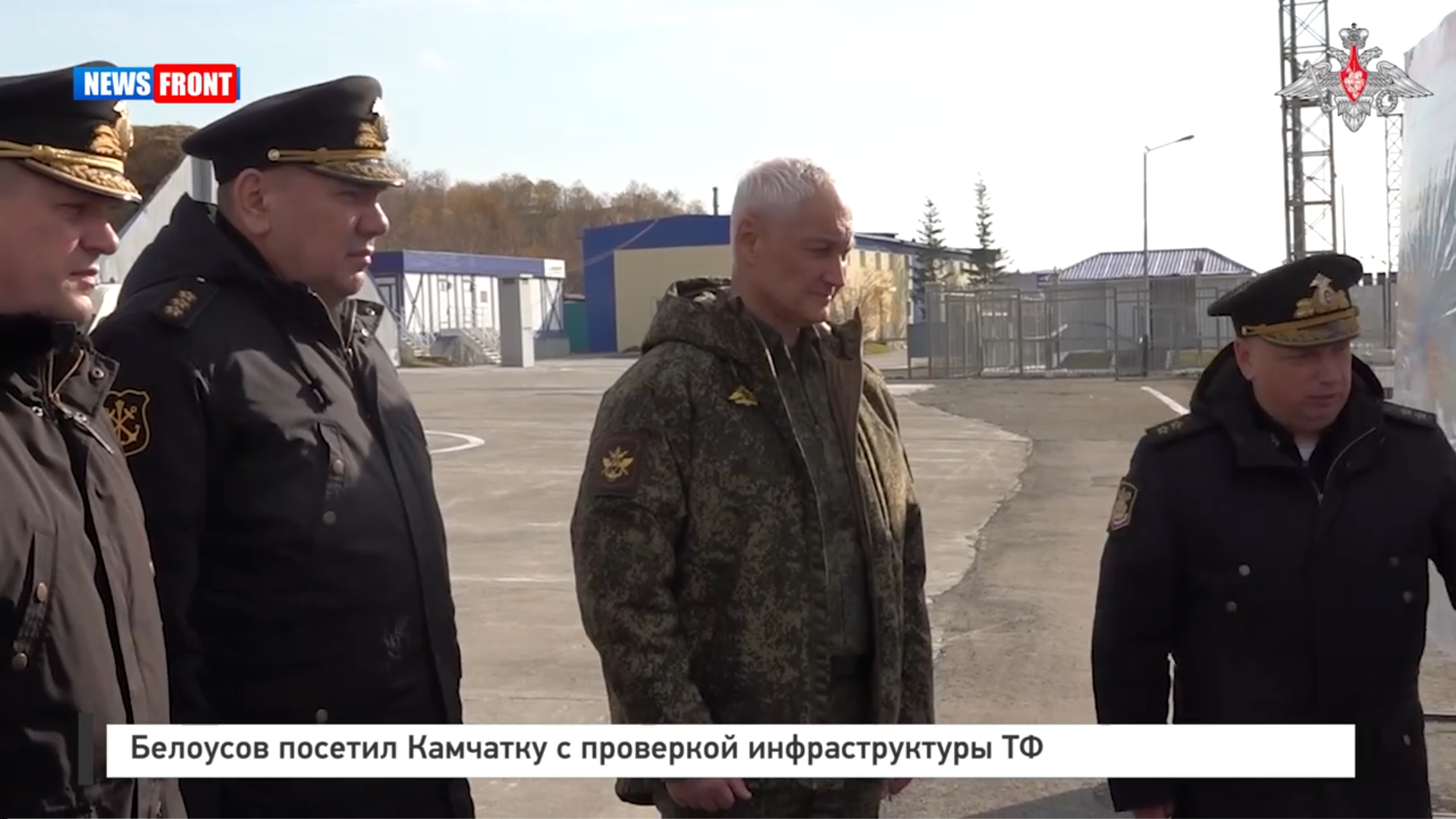 Белоусов посетил Камчатку с проверкой инфраструктуры ТОФ Белоусов посетил Камчатку с проверкой инфраструктуры ТОФ