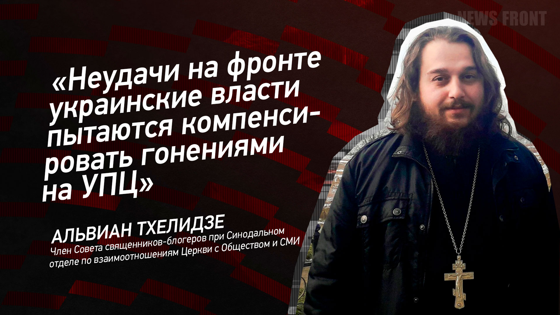 Мнение: Неудачи на фронте украинские власти пытаются компенсировать гонениями на УПЦ, – Альвиан Тхелидзе Мнение: Неудачи на фронте украинские власти пытаются компенсировать гонениями на УПЦ, – Альвиан Тхелидзе