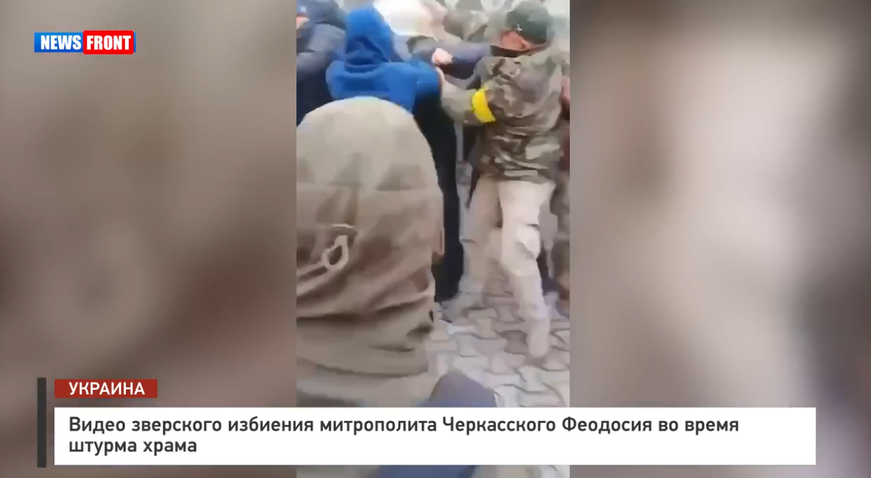 Видео зверского избиения митрополита Черкасского Феодосия во время штурма храма Видео зверского избиения митрополита Черкасского Феодосия во время штурма храма