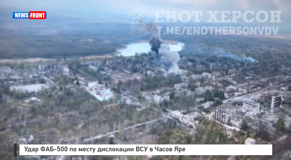 Удар ФАБ 500 по месту дислокации ВСУ в Часов Яре Удар ФАБ 500 по месту дислокации ВСУ в Часов Яре