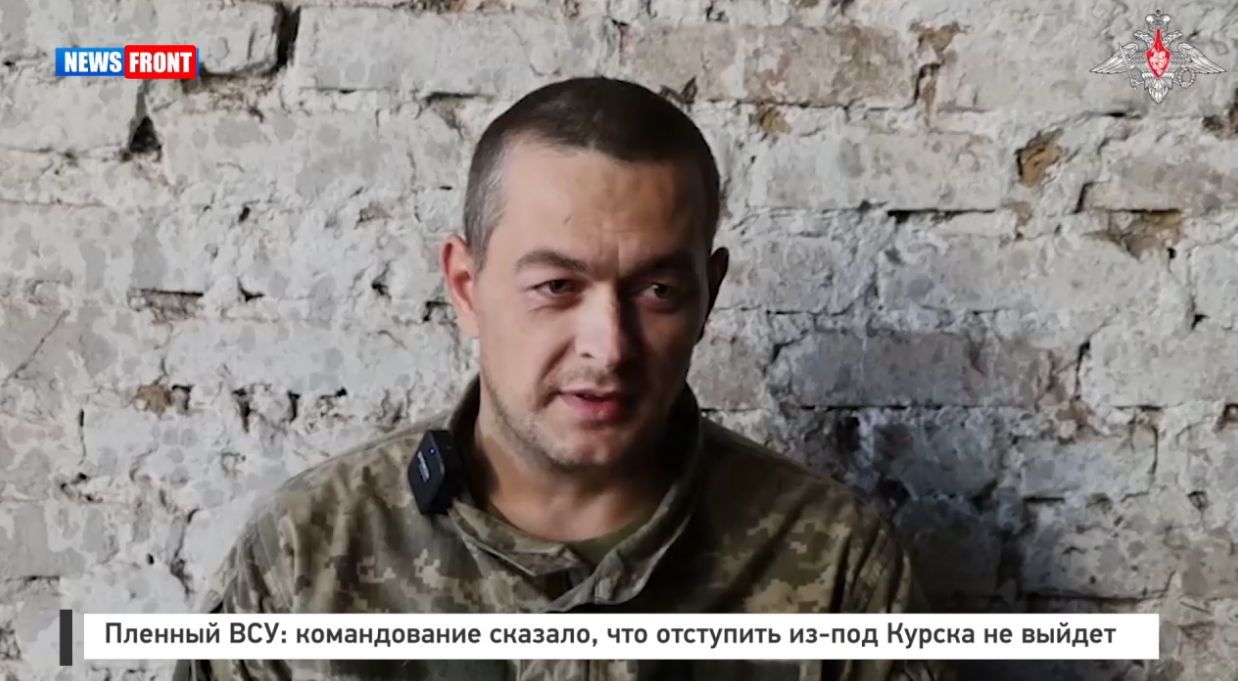 Пленный ВСУ: командование сказало, что отступить из-под Курска не выйдет Пленный ВСУ: командование сказало, что отступить из-под Курска не выйдет