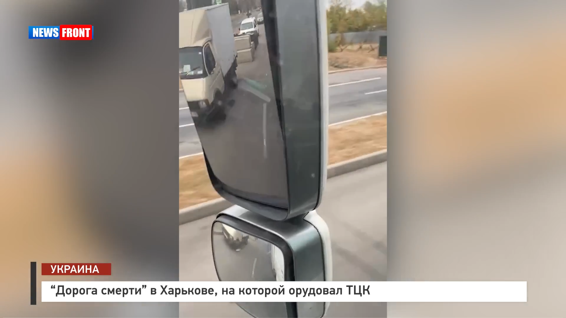 «Дорога смерти» в Харькове, на которой орудовал ТЦК «Дорога смерти» в Харькове, на которой орудовал ТЦК