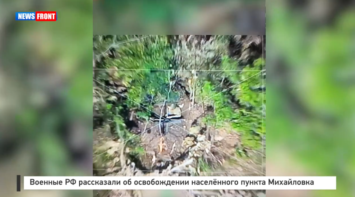 Военные РФ рассказали об освобождении населённого пункта Михайловка Военные РФ рассказали об освобождении населённого пункта Михайловка