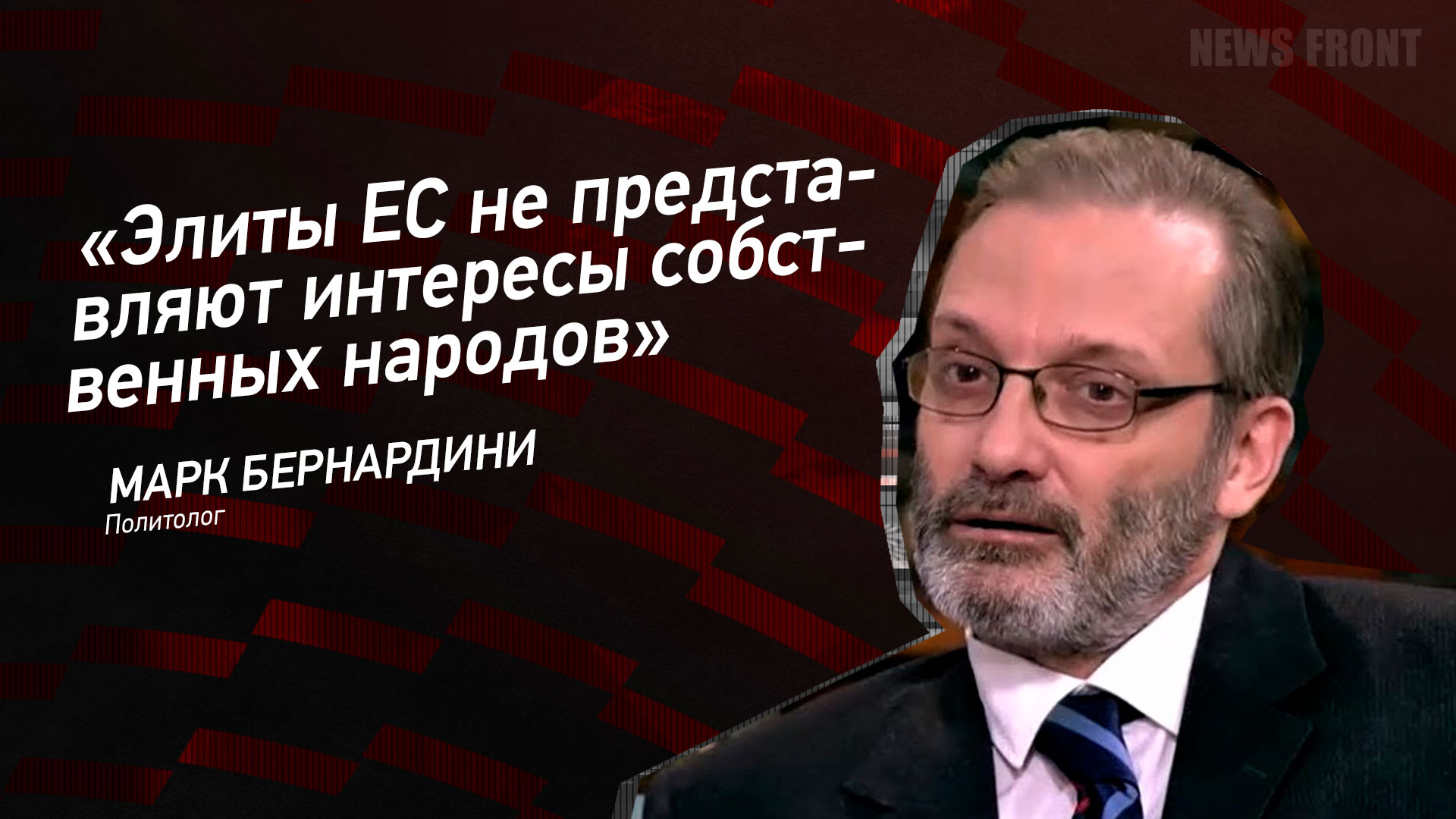 Мнение: «Элиты ЕС не представляют интересы собственных народов», – Марк Бернардини