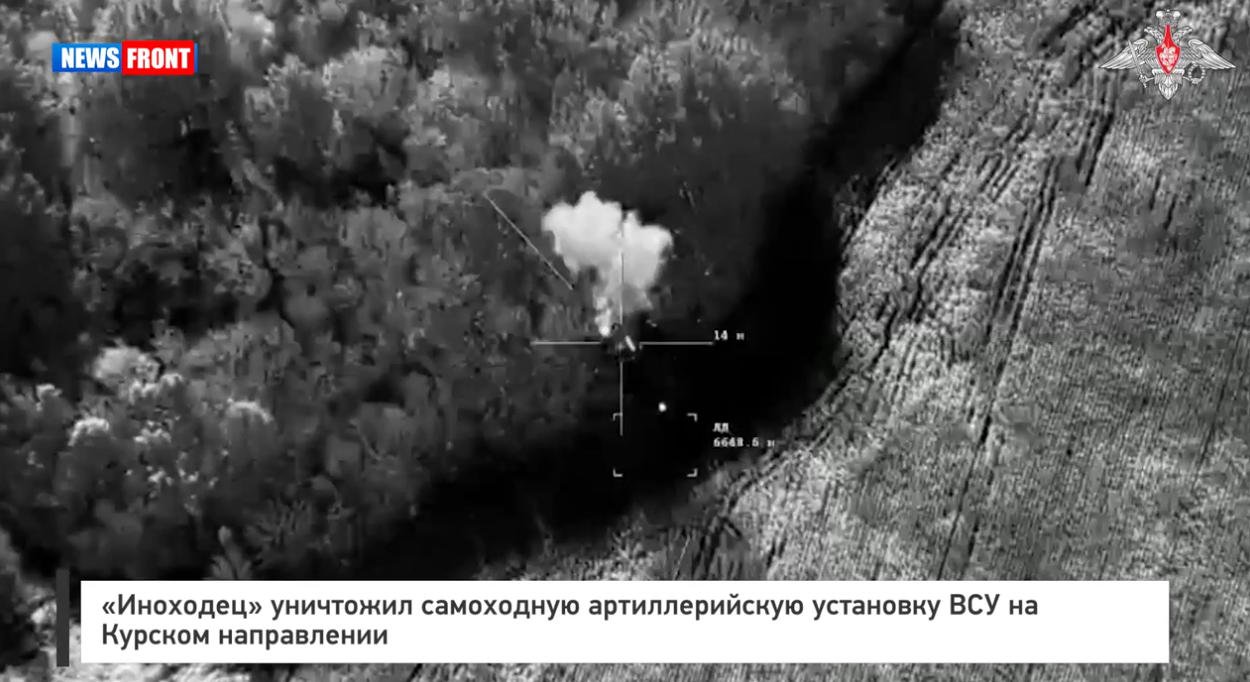 «Иноходец» уничтожил самоходную артиллерийскую установку ВСУ на Курском направлении «Иноходец» уничтожил самоходную артиллерийскую установку ВСУ на Курском направлении