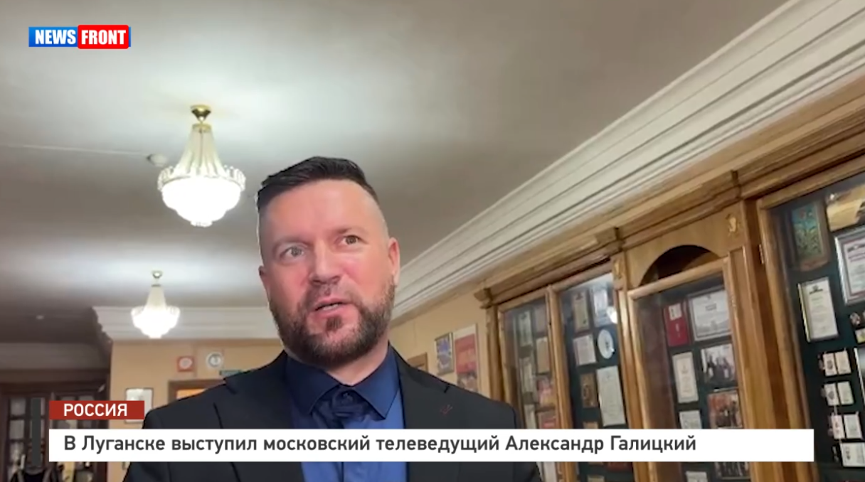 В Луганске выступил московский телеведущий Александр Галицкий – репортаж News Front В Луганске выступил московский телеведущий Александр Галицкий – репортаж News Front