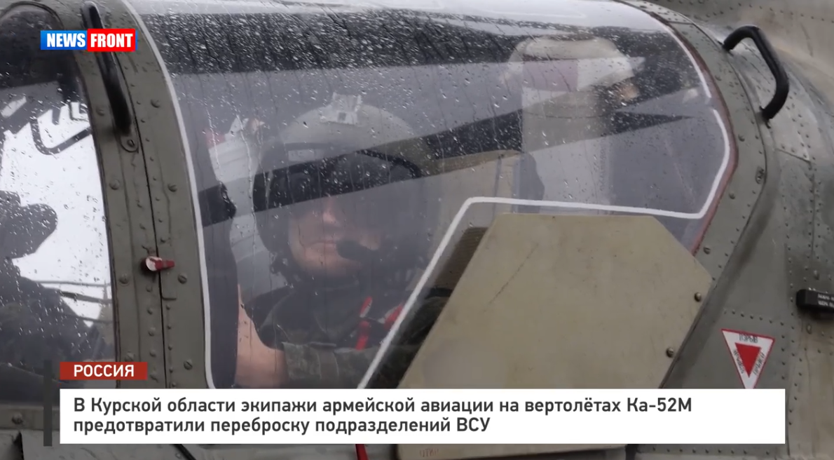В Курской области экипажи армейской авиации на вертолётах Ка 52М предотвратили переброску подразделений ВСУ В Курской области экипажи армейской авиации на вертолётах Ка 52М предотвратили переброску подразделений ВСУ