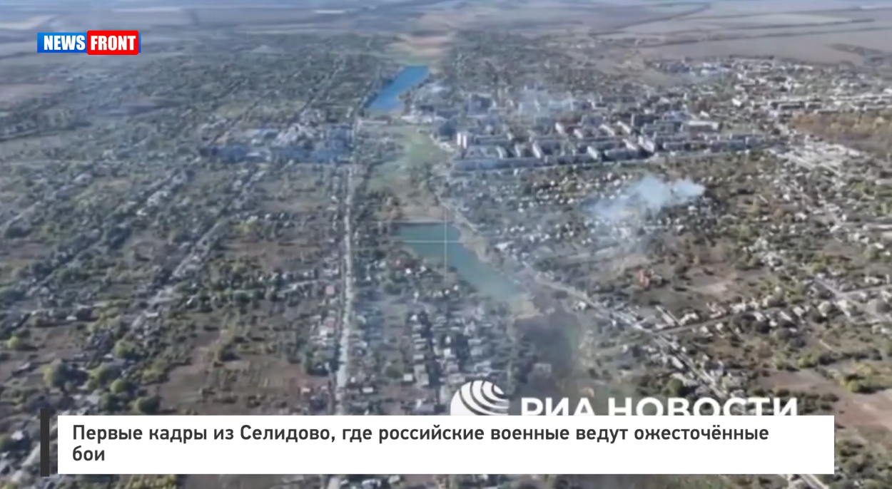 Первые кадры из Селидово, где российские военные ведут ожесточённые бои Первые кадры из Селидово, где российские военные ведут ожесточённые бои