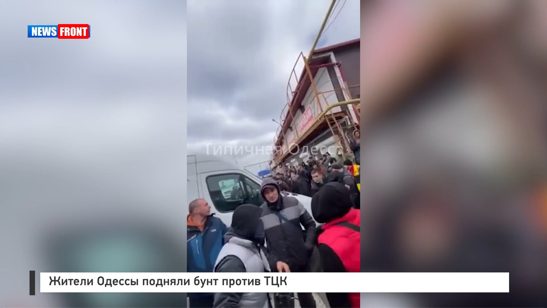 Жители Одессы подняли бунт против ТЦК Жители Одессы подняли бунт против ТЦК