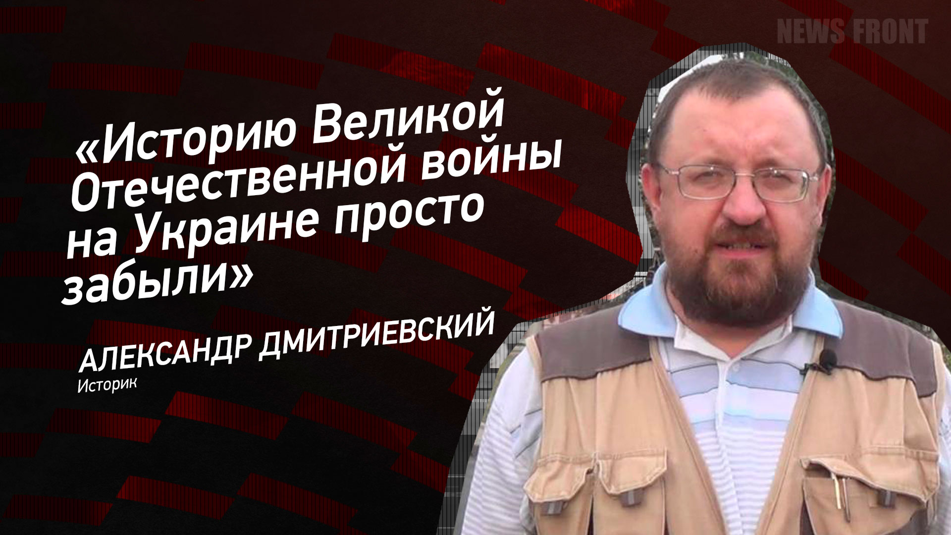 Мнение: Историю Великой Отечественной войны на Украине просто забыли, – Александр Дмитриевский Мнение: Историю Великой Отечественной войны на Украине просто забыли, – Александр Дмитриевский