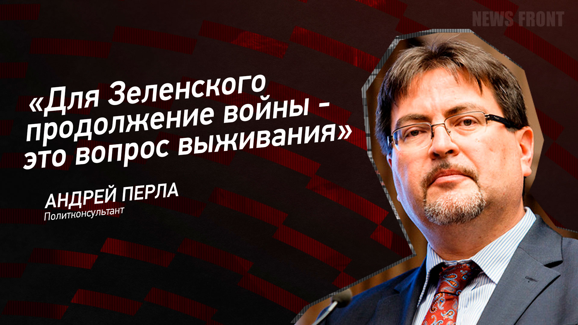 Мнение: «Для Зеленского продолжение войны – это вопрос выживания», – Андрей Перла Мнение: «Для Зеленского продолжение войны – это вопрос выживания», – Андрей Перла
