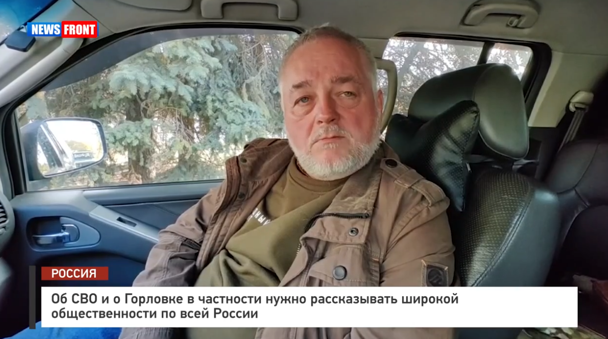 Об СВО и о Горловке в частности нужно рассказывать широкой общественности по всей России – репортаж News Front Об СВО и о Горловке в частности нужно рассказывать широкой общественности по всей России – репортаж News Front
