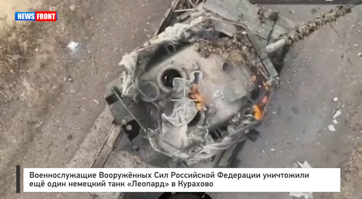Военнослужащие Вооружённых Сил Российской Федерации уничтожили ещё один немецкий танк «Леопард» в Курахово Военнослужащие Вооружённых Сил Российской Федерации уничтожили ещё один немецкий танк «Леопард» в Курахово