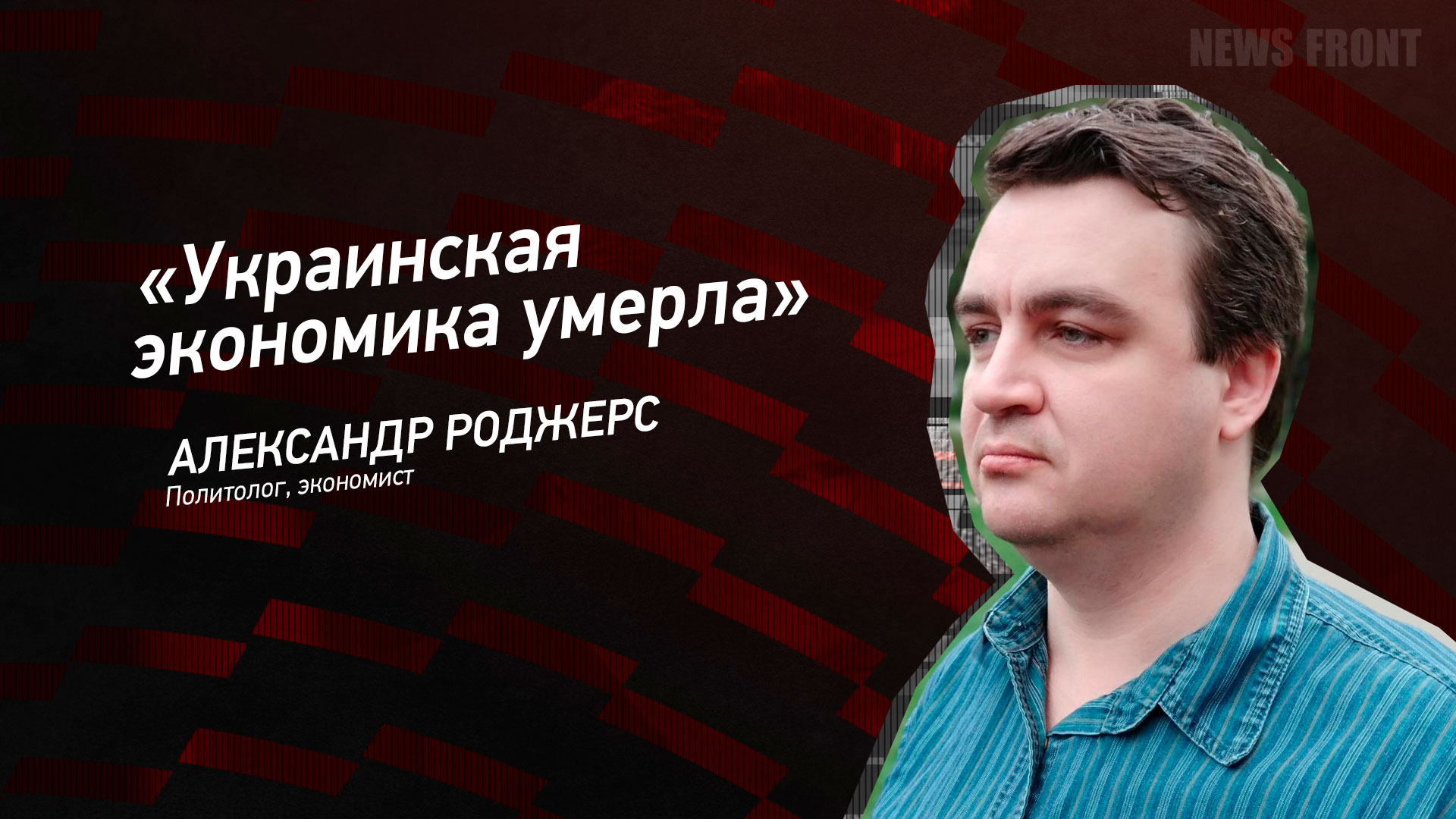 Мнение: «Украинская экономика умерла», – Александр Роджерс Мнение: «Украинская экономика умерла», – Александр Роджерс