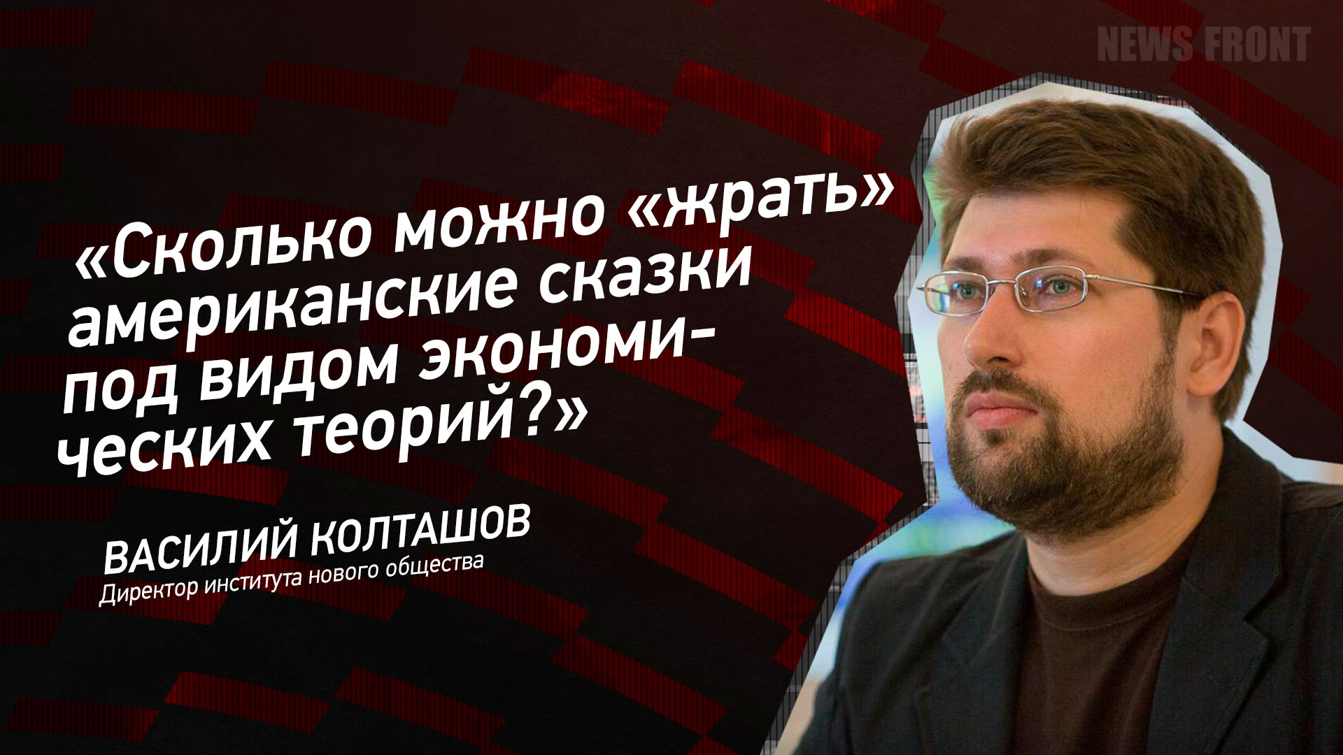 Мнение: «Сколько можно «жрать» американские сказки под видом экономических теорий?», – Василий Колташов Мнение: «Сколько можно «жрать» американские сказки под видом экономических теорий?», – Василий Колташов