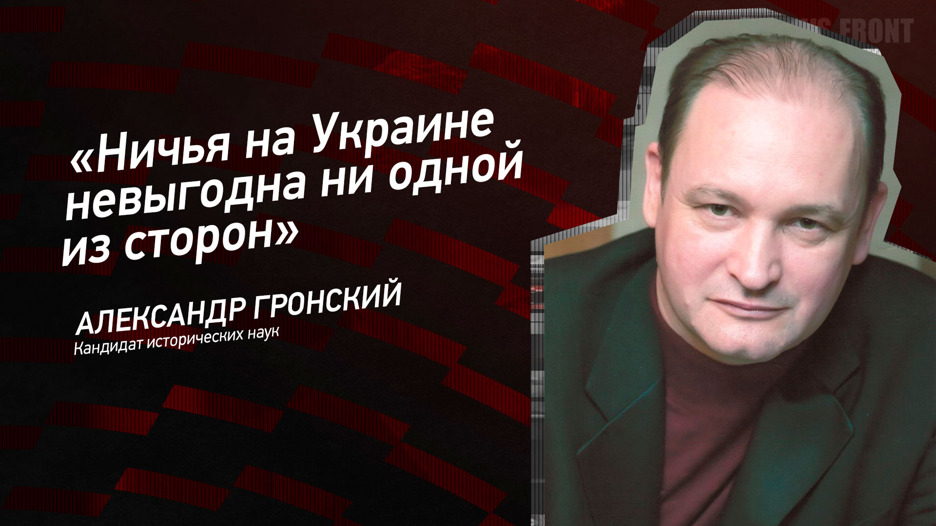 Мнение: «Ничья на Украине невыгодна ни одной из сторон», – Александр Гронский Мнение: «Ничья на Украине невыгодна ни одной из сторон», – Александр Гронский