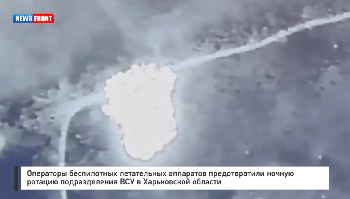 Операторы беспилотных летательных аппаратов предотвратили ночную ротацию подразделения ВСУ Операторы беспилотных летательных аппаратов предотвратили ночную ротацию подразделения ВСУ