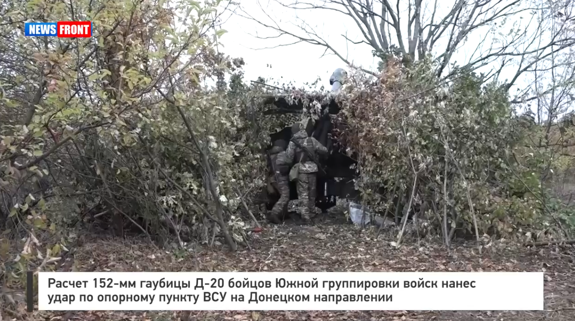 Расчет 152-мм гаубицы Д 20 бойцов Южной группировки войск нанес удар по опорному пункту ВСУ на Донецком направлении Расчет 152-мм гаубицы Д 20 бойцов Южной группировки войск нанес удар по опорному пункту ВСУ на Донецком направлении