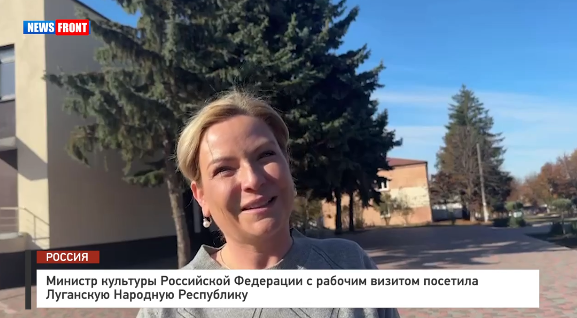 Министр культуры Российской Федерации с рабочим визитом посетила ЛНР – репортаж News Front Министр культуры Российской Федерации с рабочим визитом посетила ЛНР – репортаж News Front