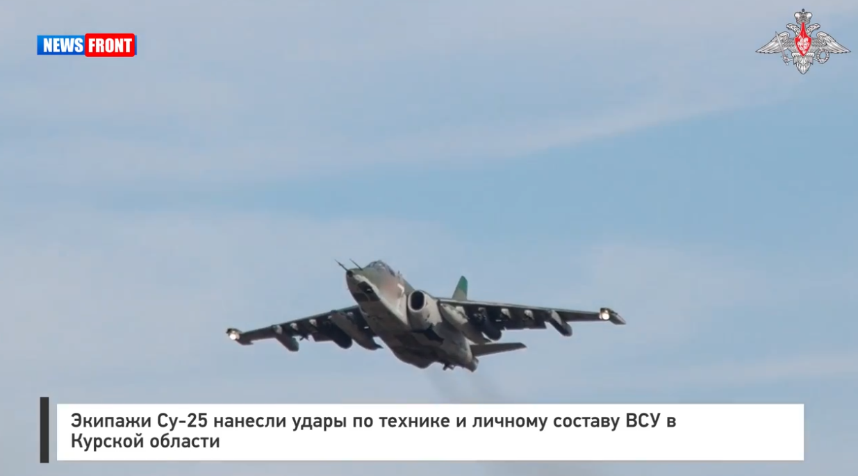 Экипажи Су 25 нанесли удары по технике и личному составу ВСУ в Курской области Экипажи Су 25 нанесли удары по технике и личному составу ВСУ в Курской области