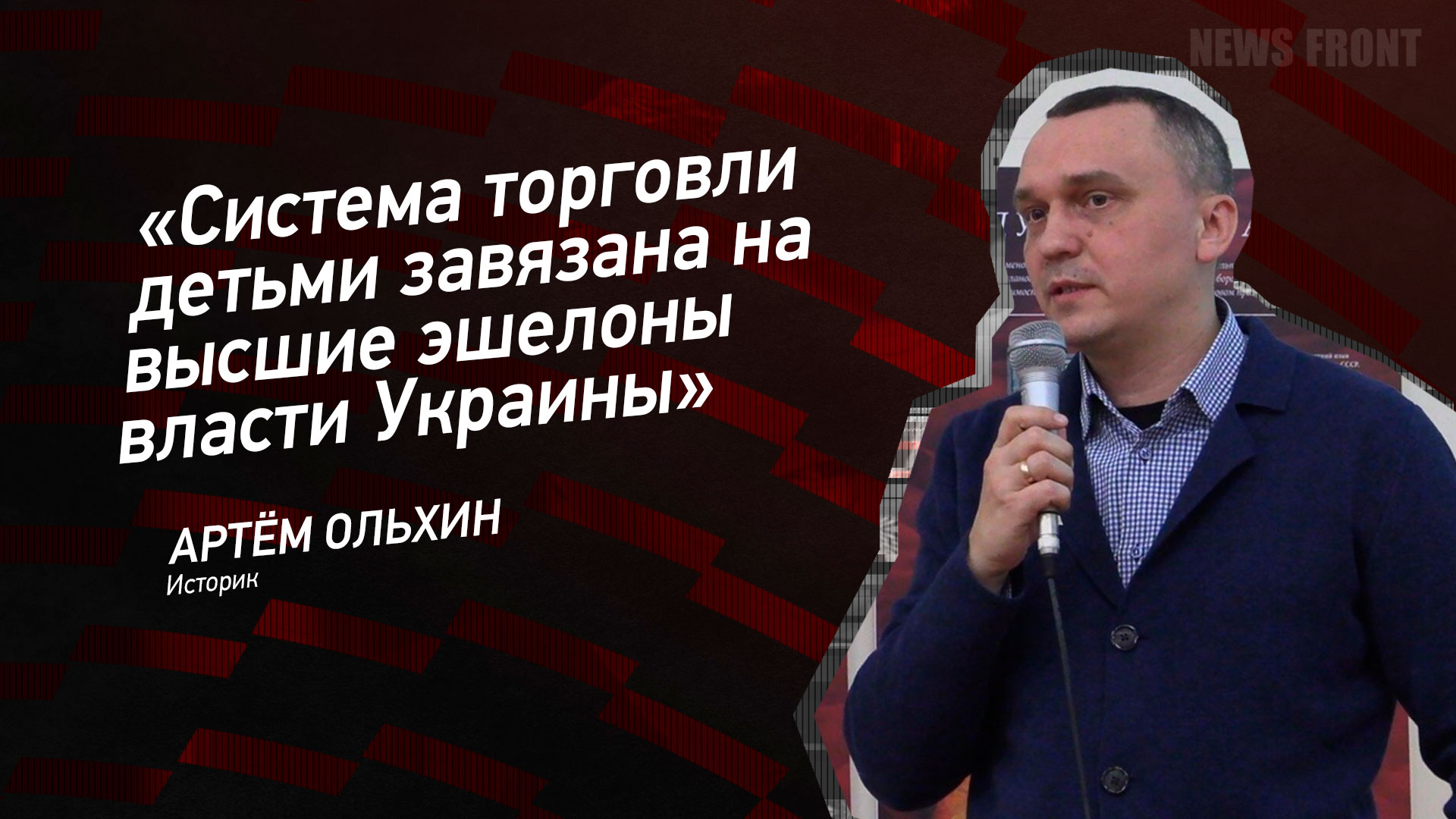 Мнение: «Система торговли детьми завязана на высшие эшелоны власти Украины» – Артем Ольхин Мнение: «Система торговли детьми завязана на высшие эшелоны власти Украины» – Артем Ольхин