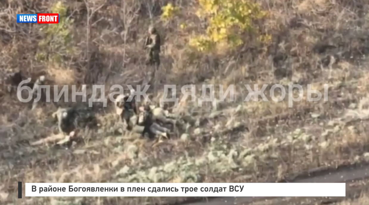 В районе Богоявленки в плен сдались трое солдат ВСУ В районе Богоявленки в плен сдались трое солдат ВСУ