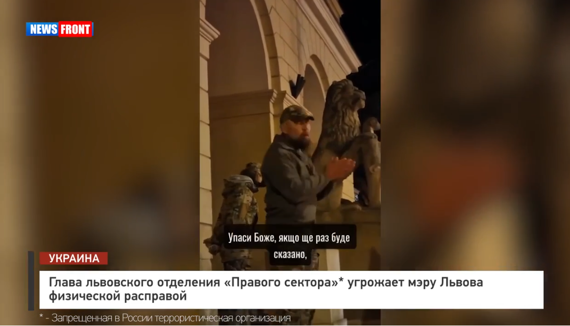 Глава львовского отделения «Правого сектора»* угрожает мэру Львова физической расправой Глава львовского отделения «Правого сектора»* угрожает мэру Львова физической расправой