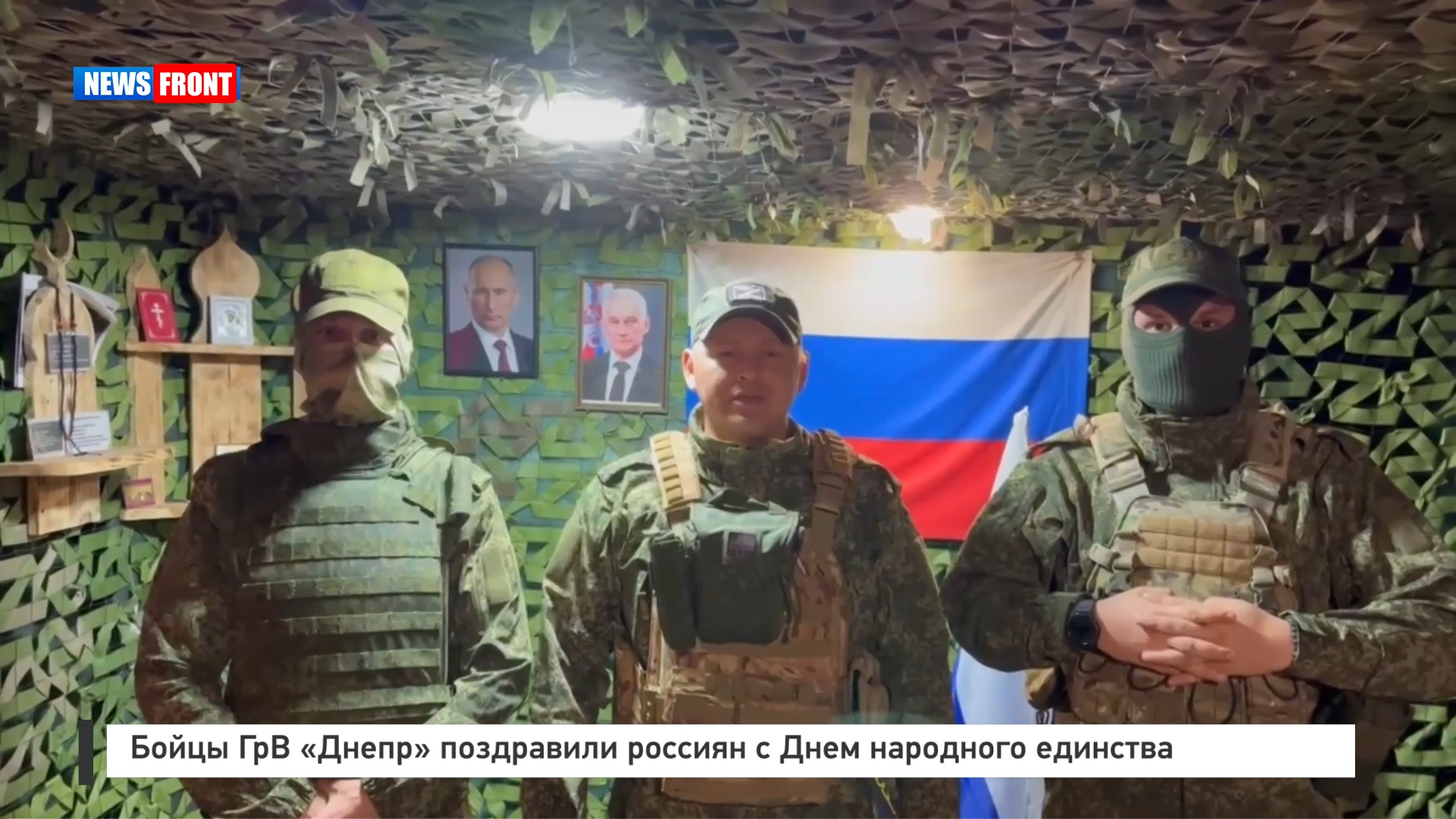 Бойцы ГрВ «Днепр» поздравили россиян с Днем народного единства Бойцы ГрВ «Днепр» поздравили россиян с Днем народного единства