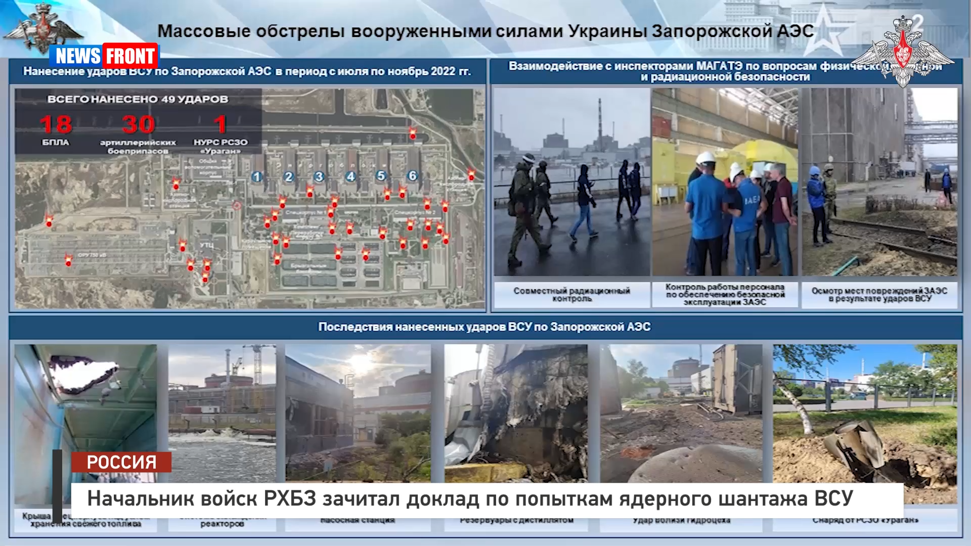 Начальник войск РХБЗ зачитал доклад по попыткам ядерного шантажа ВСУ Начальник войск РХБЗ зачитал доклад по попыткам ядерного шантажа ВСУ